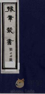 豫章丛书 14 PDF电子版封面