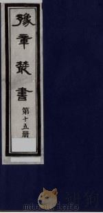 豫章丛书  15（ PDF版）