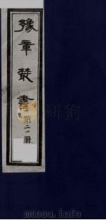 豫章丛书 21 PDF电子版封面