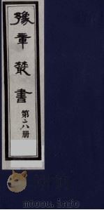 豫章丛书 28 PDF电子版封面