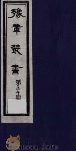 豫章丛书 30 PDF电子版封面
