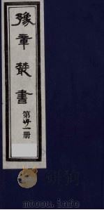 豫章丛书  31     PDF电子版封面     