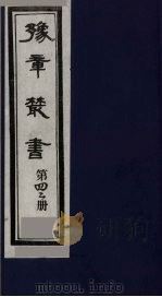 豫章丛书 42 PDF电子版封面
