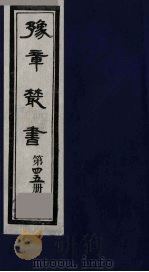 豫章丛书  45     PDF电子版封面     