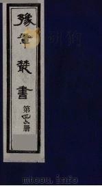 豫章丛书 46 PDF电子版封面