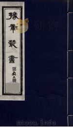 豫章丛书  52     PDF电子版封面     