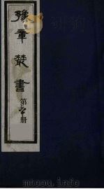 豫章丛书  60     PDF电子版封面     