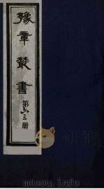 豫章丛书 63 PDF电子版封面