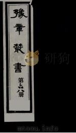 豫章丛书 68 PDF电子版封面