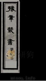 豫章丛书 69 PDF电子版封面