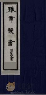 豫章丛书 喻氏遗书三种 尚论编 77 1985 PDF电子版封面 (民国)胡思敬辑