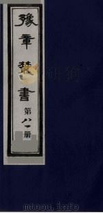 豫章丛书  尚论后编  81   1985  PDF电子版封面    （民国）胡思敬辑 