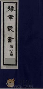 豫章丛书  尚论后编  82   1985  PDF电子版封面    （民国）胡思敬辑 
