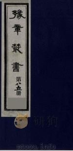 豫章丛书  医门法律  85   1985  PDF电子版封面    （民国）胡思敬辑 