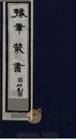 豫章丛书  医门法律  87   1985  PDF电子版封面    （民国）胡思敬辑 