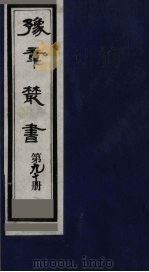 豫章丛书  医门法律  90   1985  PDF电子版封面    （民国）胡思敬辑 