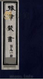 豫章丛书  医门法律  91   1985  PDF电子版封面    （民国）胡思敬辑 