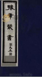 豫章丛书 寓意草 95 1985 PDF电子版封面 (民国)胡思敬辑