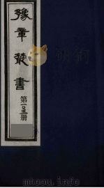 豫章丛书  激书  103   1985  PDF电子版封面    （民国）胡思敬辑 