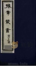 豫章丛书  四宋人集  王魏公集  106   1985  PDF电子版封面    （民国）胡思敬辑 