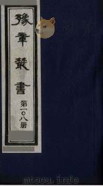 豫章丛书 四宋人集 王魏公集 108 1985 PDF电子版封面 (民国)胡思敬辑