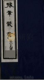 豫章丛书 四宋人集 曲阜集 109 1985 PDF电子版封面 (民国)胡思敬辑