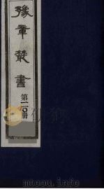 豫章丛书  四宋人集  曲阜集  110   1985  PDF电子版封面    （民国）胡思敬辑 