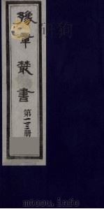 豫章丛书 日涉园集 113 1985 PDF电子版封面 (民国)胡思敬辑