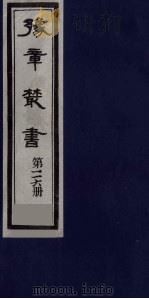 豫章丛书 九宋人集 云庄集 116 1985 PDF电子版封面 (民国)胡思敬辑