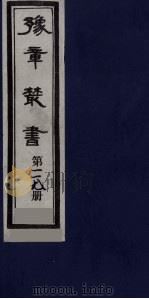 豫章丛书  九宋人集  云庄集  117   1985  PDF电子版封面    （民国）胡思敬辑 