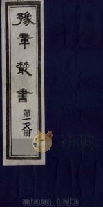 豫章丛书 九宋人集 飘然集三卷 118 1985 PDF电子版封面 (民国)胡思敬辑