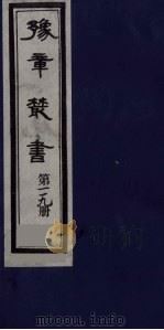豫章丛书  九宋人集  格斋四六  119（1985 PDF版）