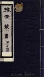 豫章丛书  九宋人集  应斋杂著  122   1985  PDF电子版封面    （民国）胡思敬辑 