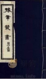 豫章丛书  自堂存稿  126   1985  PDF电子版封面    （民国）胡思敬辑 