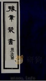 豫章丛书 清正存稿 136 1985 PDF电子版封面 (民国)胡思敬辑