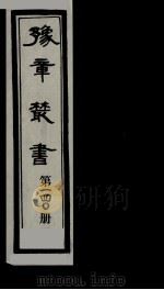 豫章丛书 雪坡舍人集 140 1985 PDF电子版封面 (民国)胡思敬辑