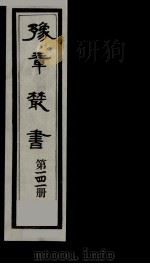 豫章丛书 雪坡舍人集 141 1985 PDF电子版封面 (民国)胡思敬辑