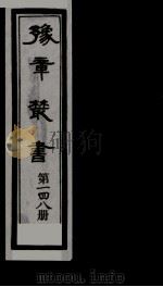 豫章丛书 雪坡舍人集 148 1985 PDF电子版封面 (民国)胡思敬辑