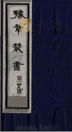 豫章丛书  须溪集  149   1985  PDF电子版封面    （民国）胡思敬辑 