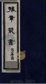 豫章丛书 须溪集 150 1985 PDF电子版封面 (民国)胡思敬辑