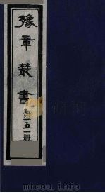 豫章丛书 须溪集 151 1985 PDF电子版封面 (民国)胡思敬辑