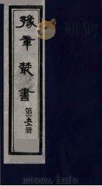 豫章丛书 须溪集 152 1985 PDF电子版封面 (民国)胡思敬辑