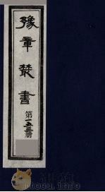 豫章丛书 须溪集 153 1985 PDF电子版封面 (民国)胡思敬辑