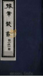 豫章丛书  诚斋策问  161（1985 PDF版）