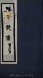 豫章丛书 吉州二义集 梅边集 162 1985 PDF电子版封面 (民国)胡思敬辑