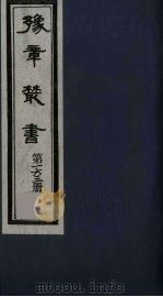 豫章丛书 吉州二义集 涧谷集 163 1985 PDF电子版封面 (民国)胡思敬辑
