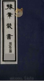 豫章丛书 元二大家集 揭文安公全集 170 1985 PDF电子版封面 (民国)胡思敬辑