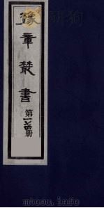 豫章丛书  四元人集  石初集  174（1985 PDF版）