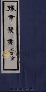 豫章丛书 四元人集 吾吾类稿 178 1985 PDF电子版封面 (民国)胡思敬辑