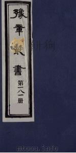 豫章丛书  静居集  181   1985  PDF电子版封面    （民国）胡思敬辑 